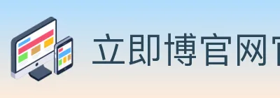 立即博官网官方平台 Logo